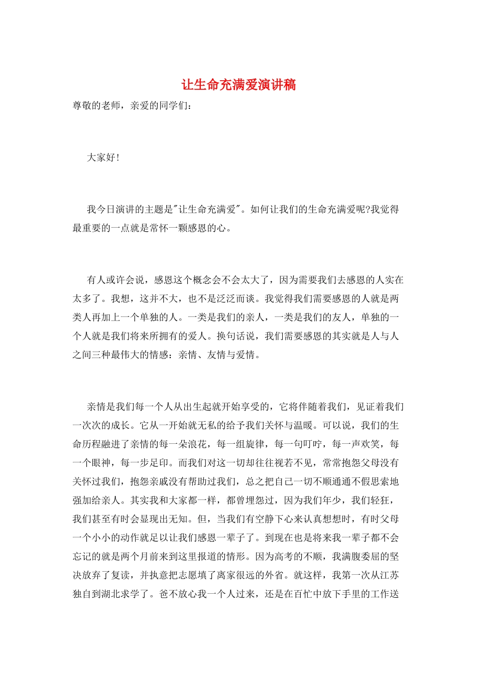 让生命充满爱演讲稿_第1页