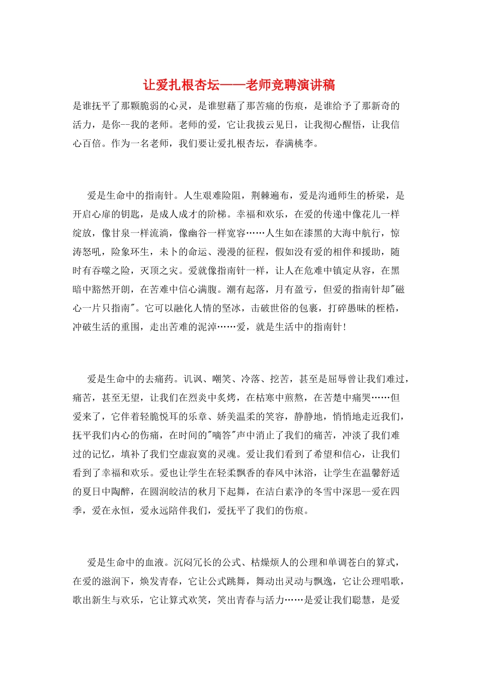 让爱扎根杏坛——教师竞聘演讲稿_第1页