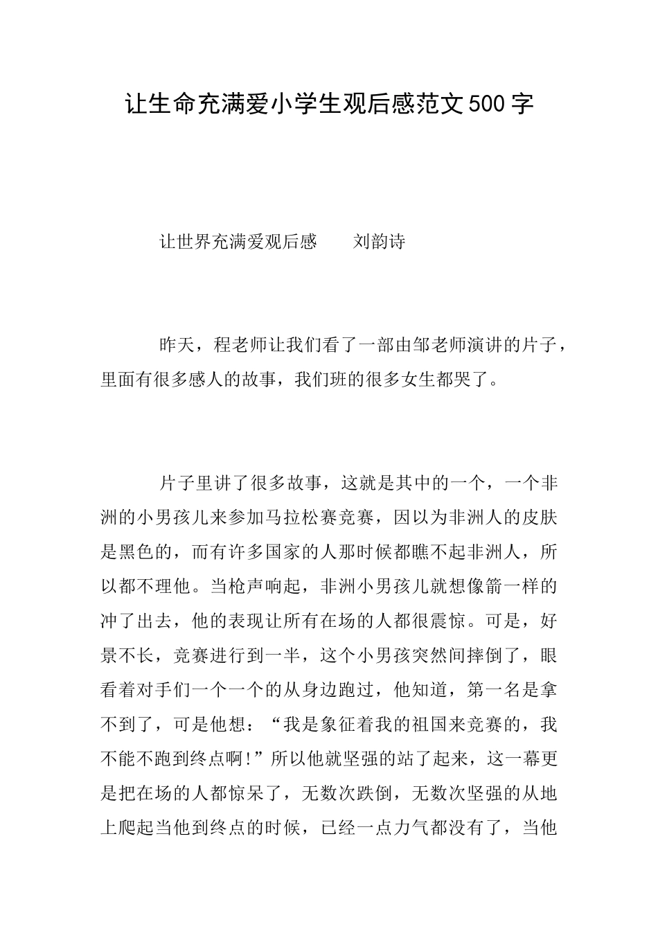让生命充满爱小学生观后感范文500字_第1页