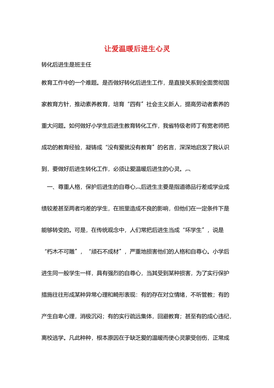 让爱温暖后进生心灵_第1页