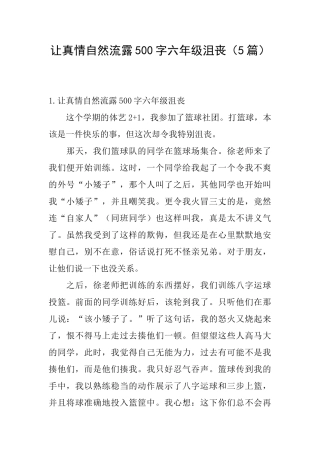 让真情自然流露500字六年级沮丧
