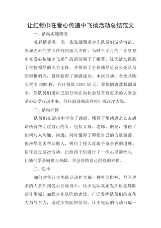 让红领巾在爱心传递中飞扬活动总结范文