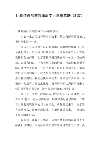 让真情自然流露500字六年级感动