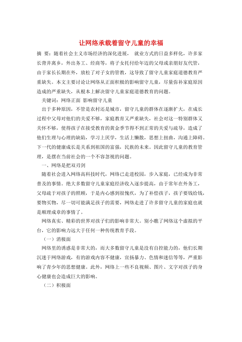 让网络承载着留守儿童的幸福_第1页