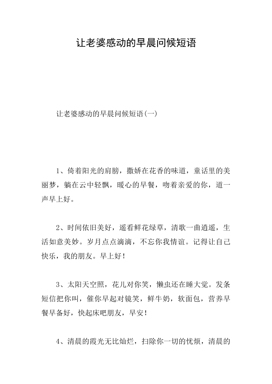 让老婆感动的早晨问候短语_第1页