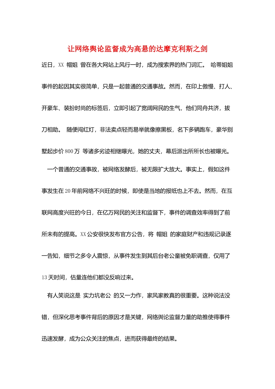 让网络舆论监督成为高悬的达摩克利斯之剑_第1页