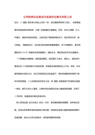 让网络舆论监督成为高悬的达摩克利斯之剑