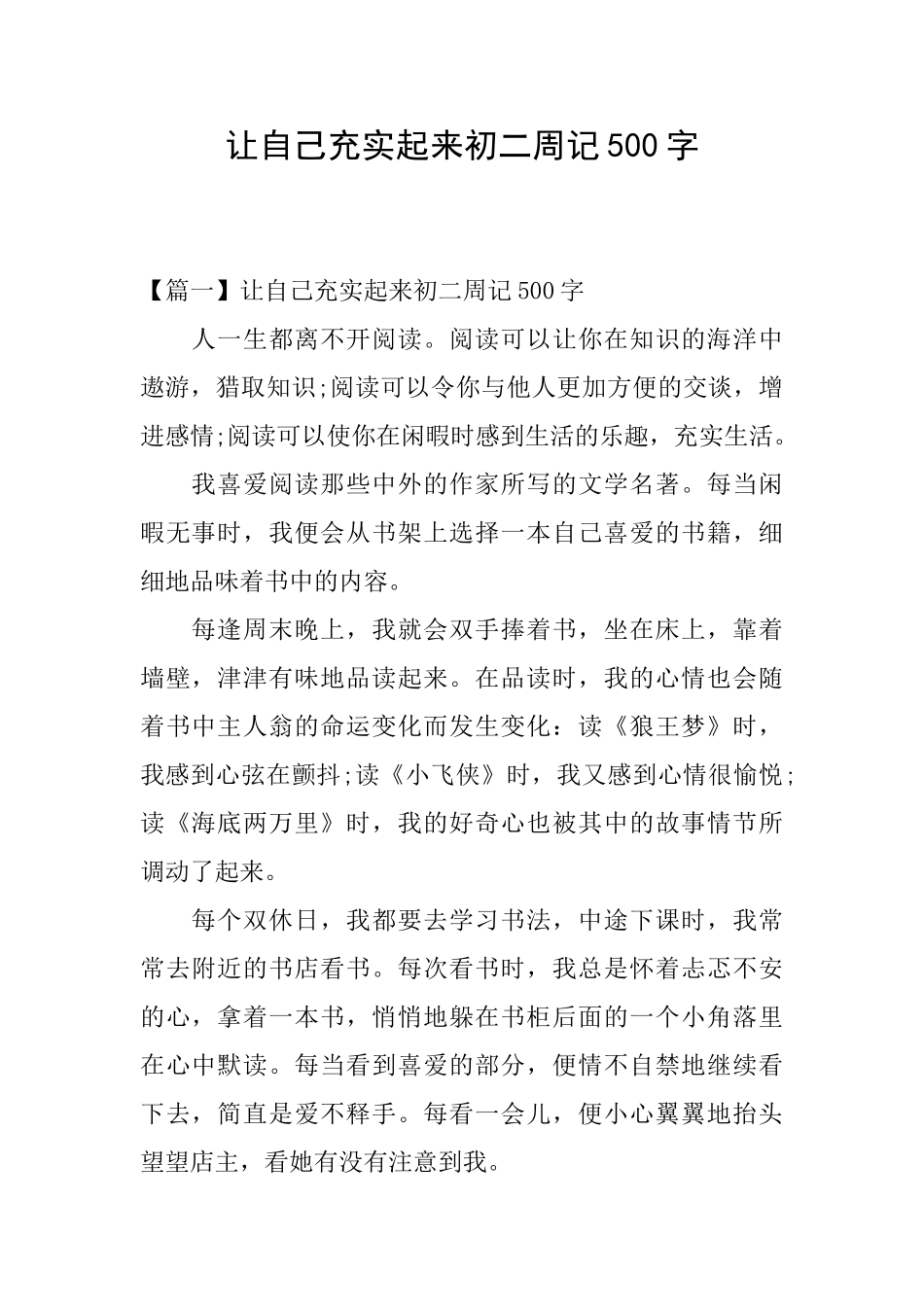 让自己充实起来初二周记500字_第1页