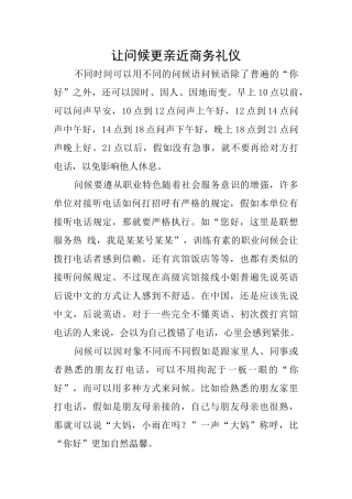 让问候更亲近商务礼仪
