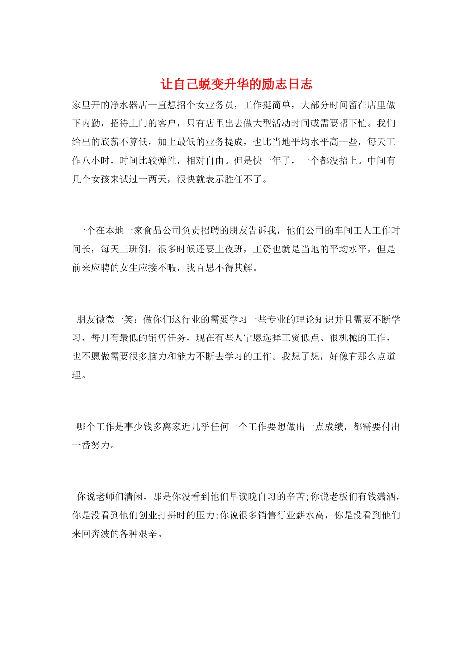 让自己蜕变升华的励志日志_第1页