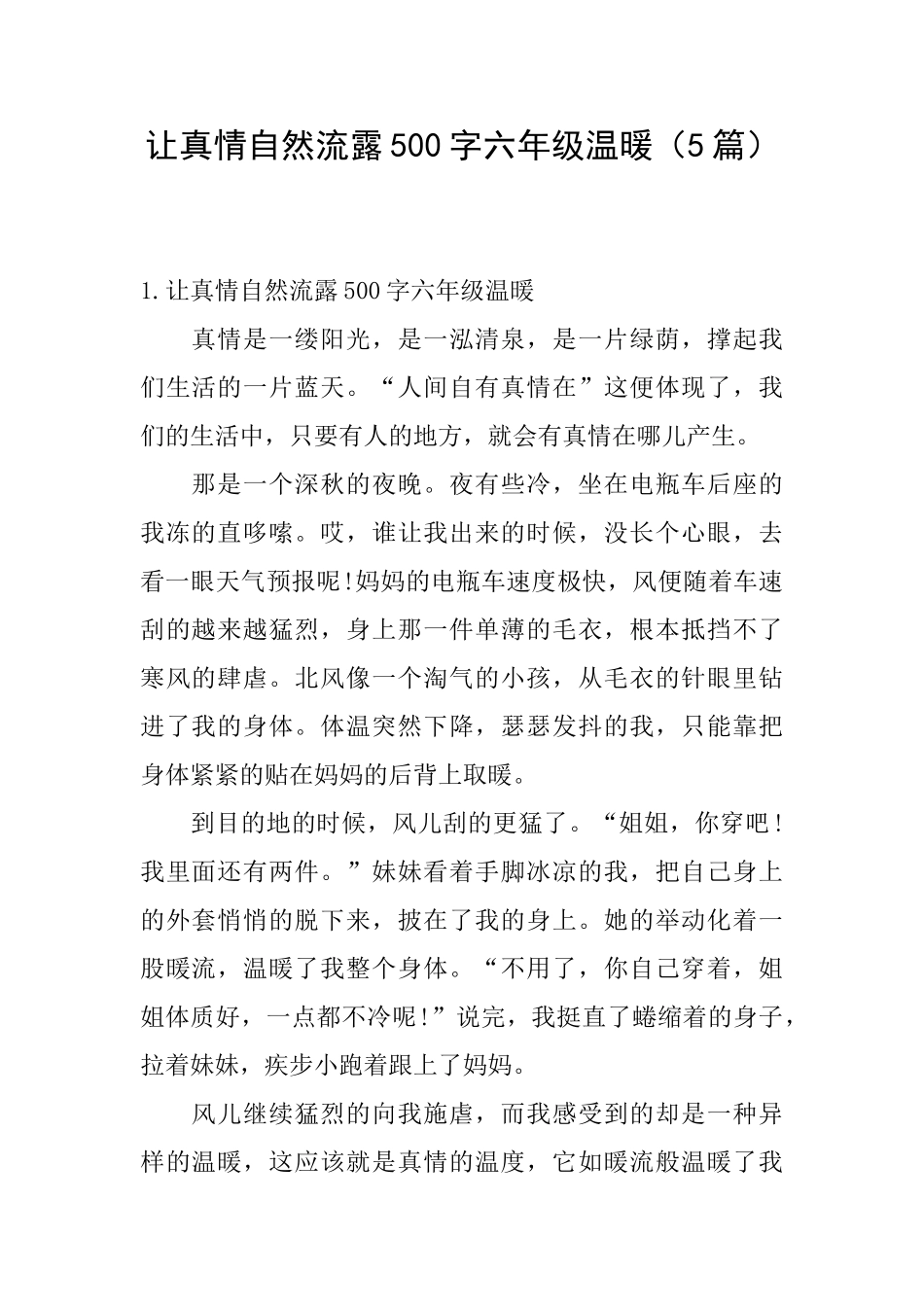让真情自然流露500字六年级温暖_第1页