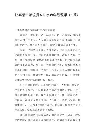 让真情自然流露500字六年级温暖