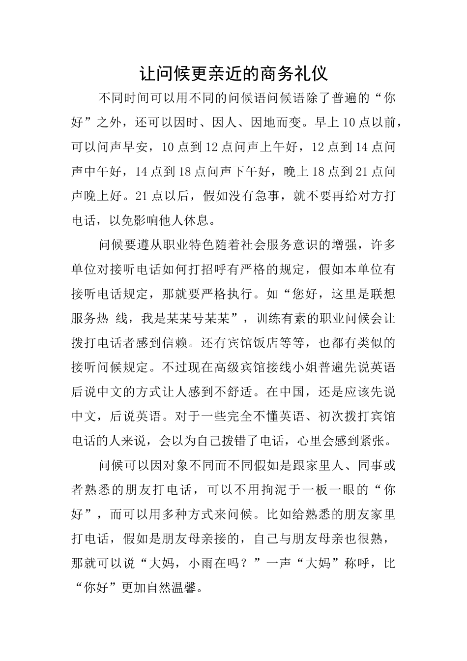 让问候更亲近的商务礼仪_第1页