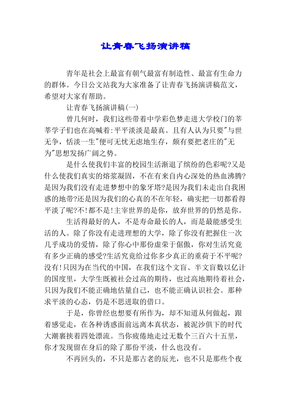 让青春飞扬演讲稿_第1页
