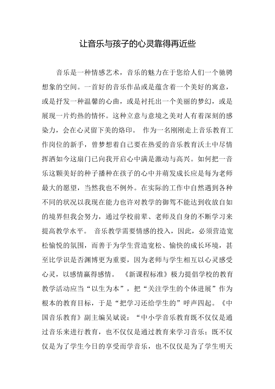 让音乐与孩子的心灵靠得再近些_第1页