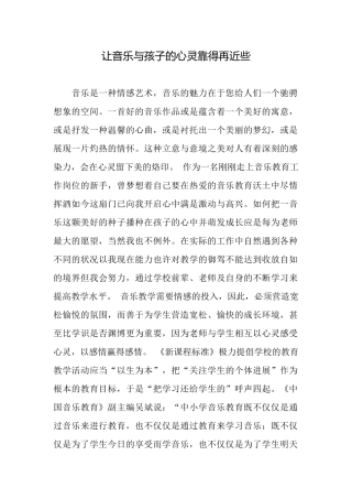 让音乐与孩子的心灵靠得再近些