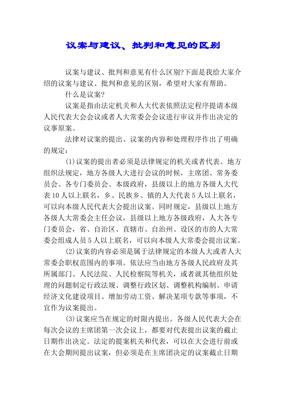 议案与建议、批评和意见的区别_第1页