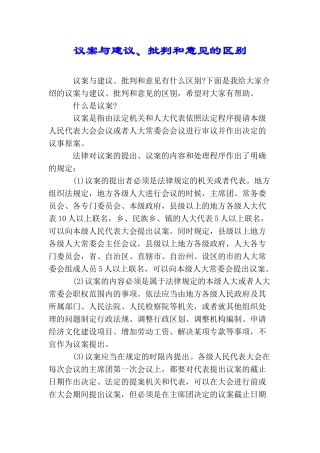 议案与建议、批评和意见的区别