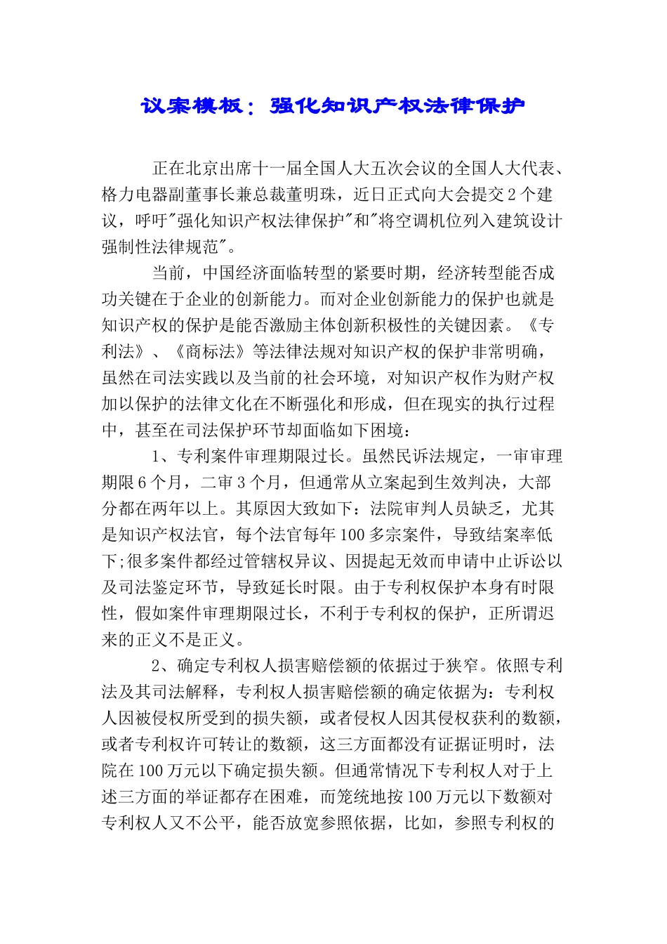 议案模板：强化知识产权法律保护_第1页