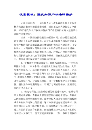 议案模板：强化知识产权法律保护