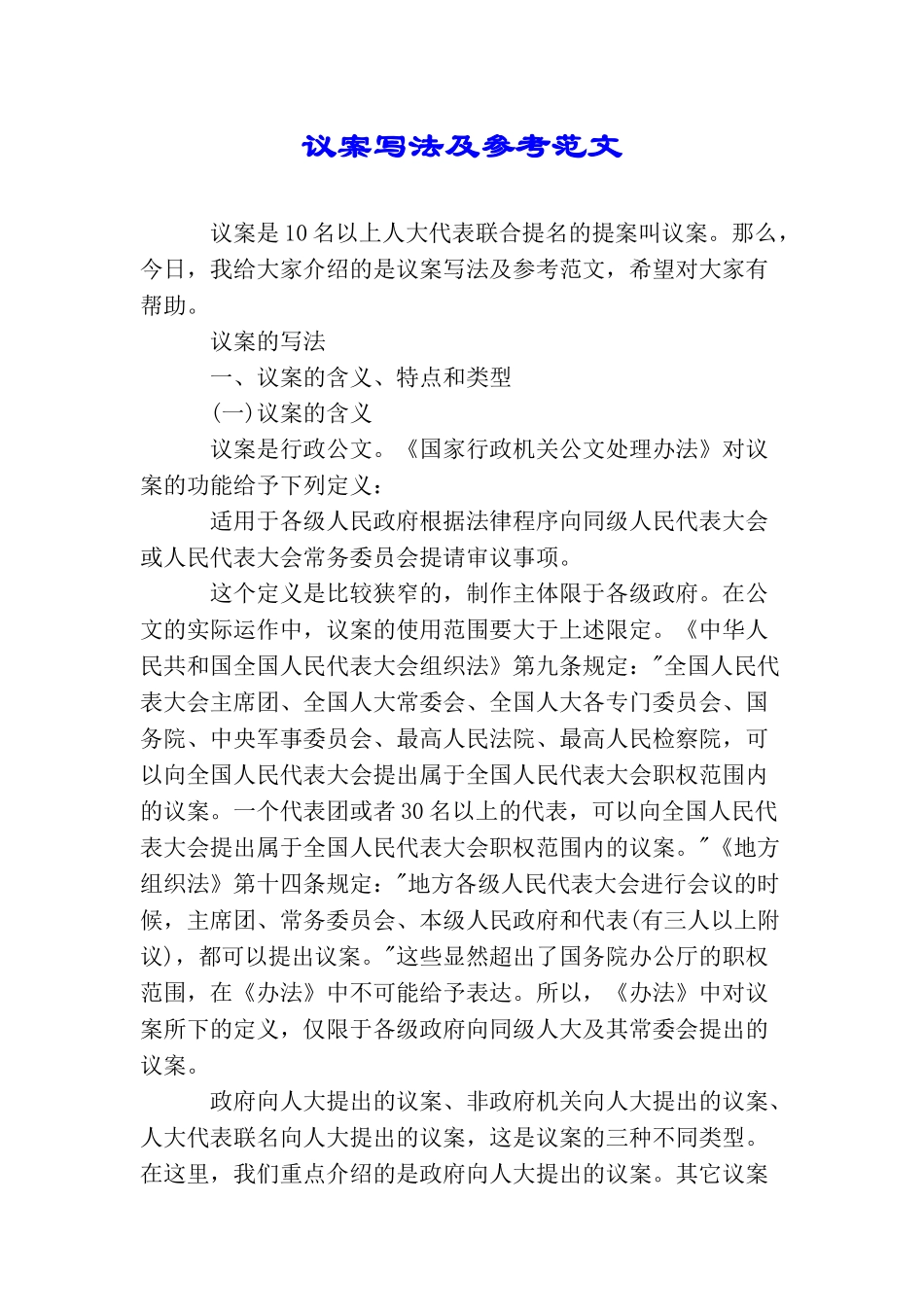 议案写法及参考范文_第1页