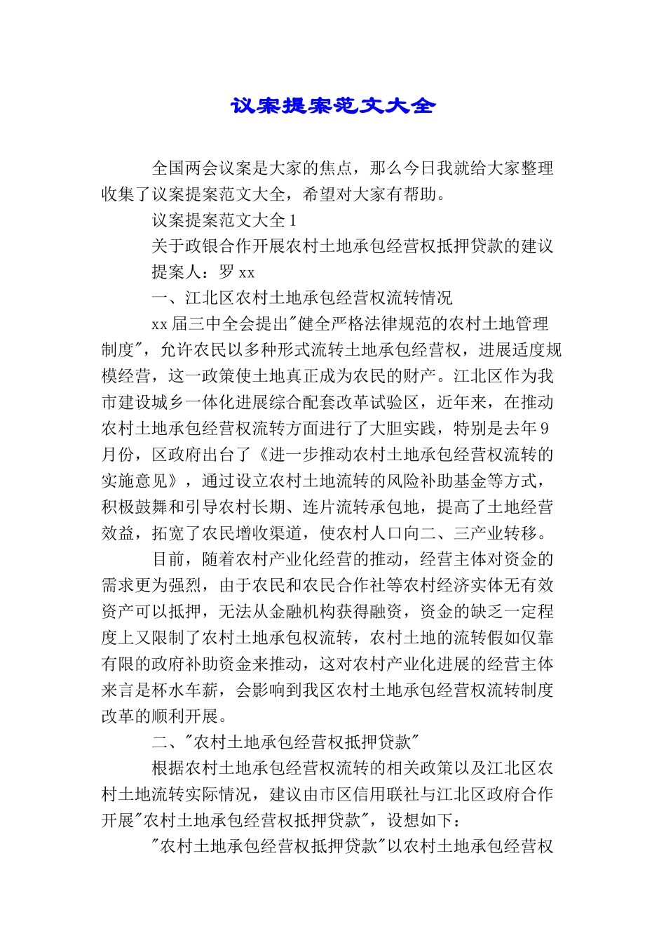 议案提案范文大全_第1页