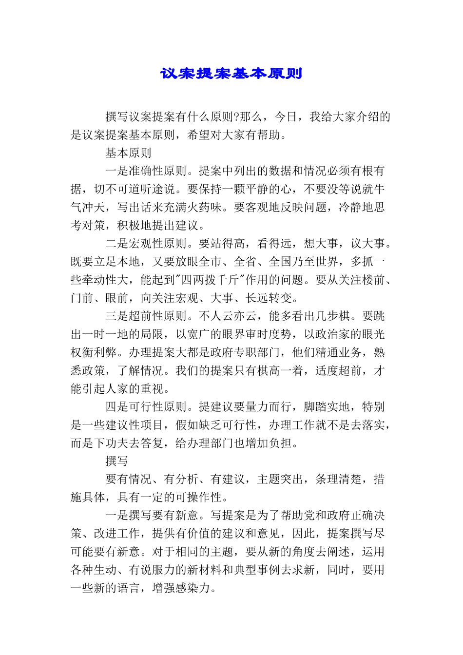 议案提案基本原则_第1页