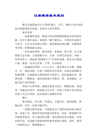 议案提案基本原则