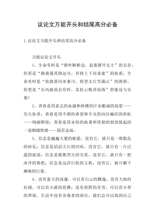 议论文万能开头和结尾高分必备