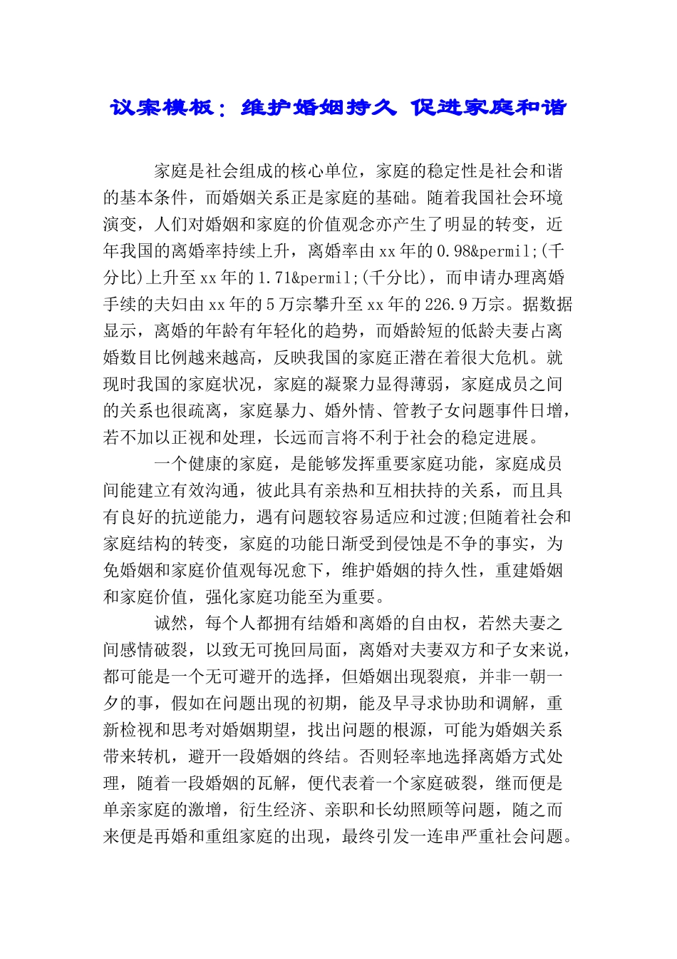 议案模板：维护婚姻持久促进家庭和谐_第1页
