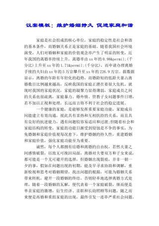 议案模板：维护婚姻持久促进家庭和谐