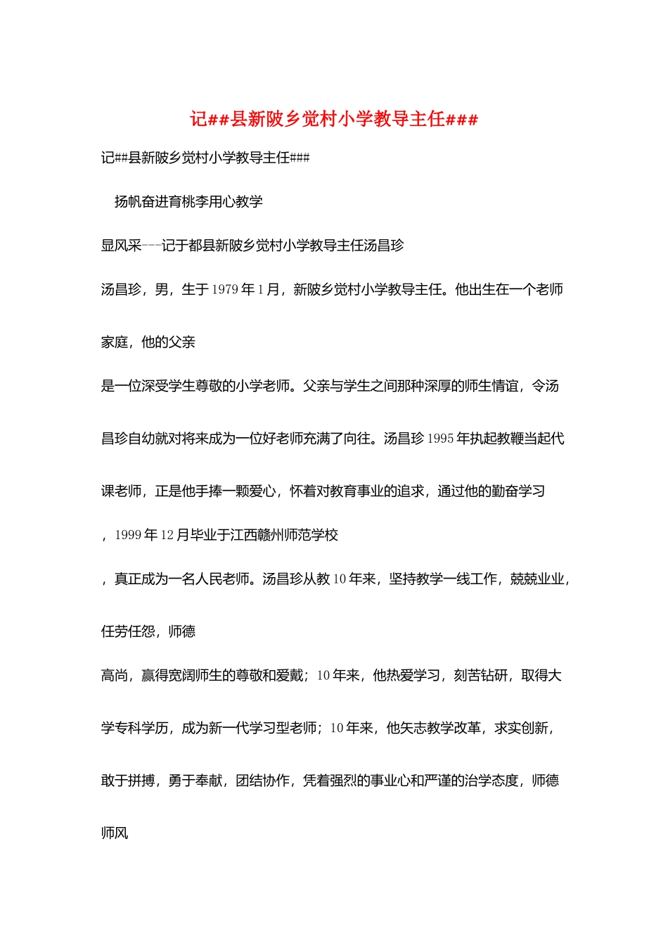 记##县新陂乡觉村小学教导主任###_第1页