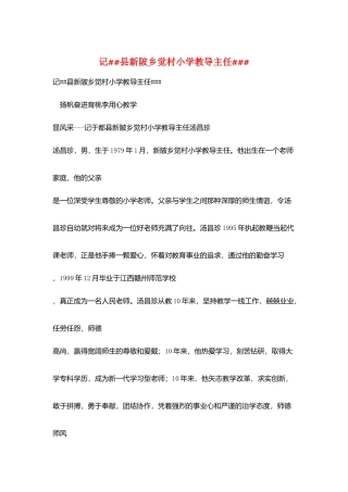 记##县新陂乡觉村小学教导主任###