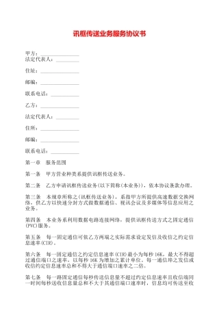 讯框传送业务服务协议书——