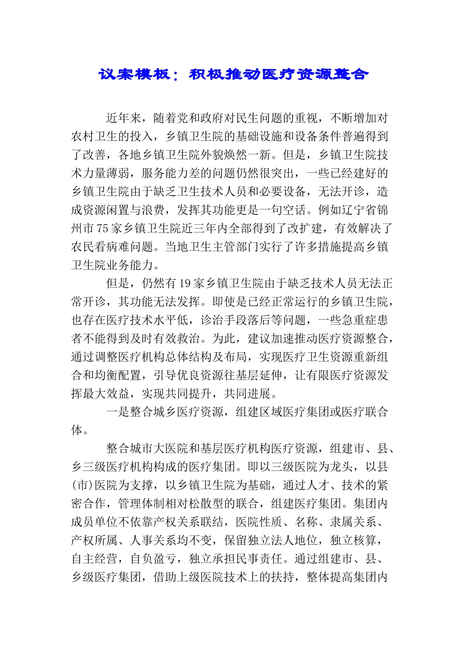 议案模板：积极推进医疗资源整合_第1页