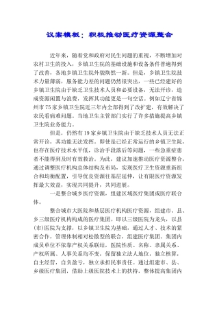 议案模板：积极推进医疗资源整合
