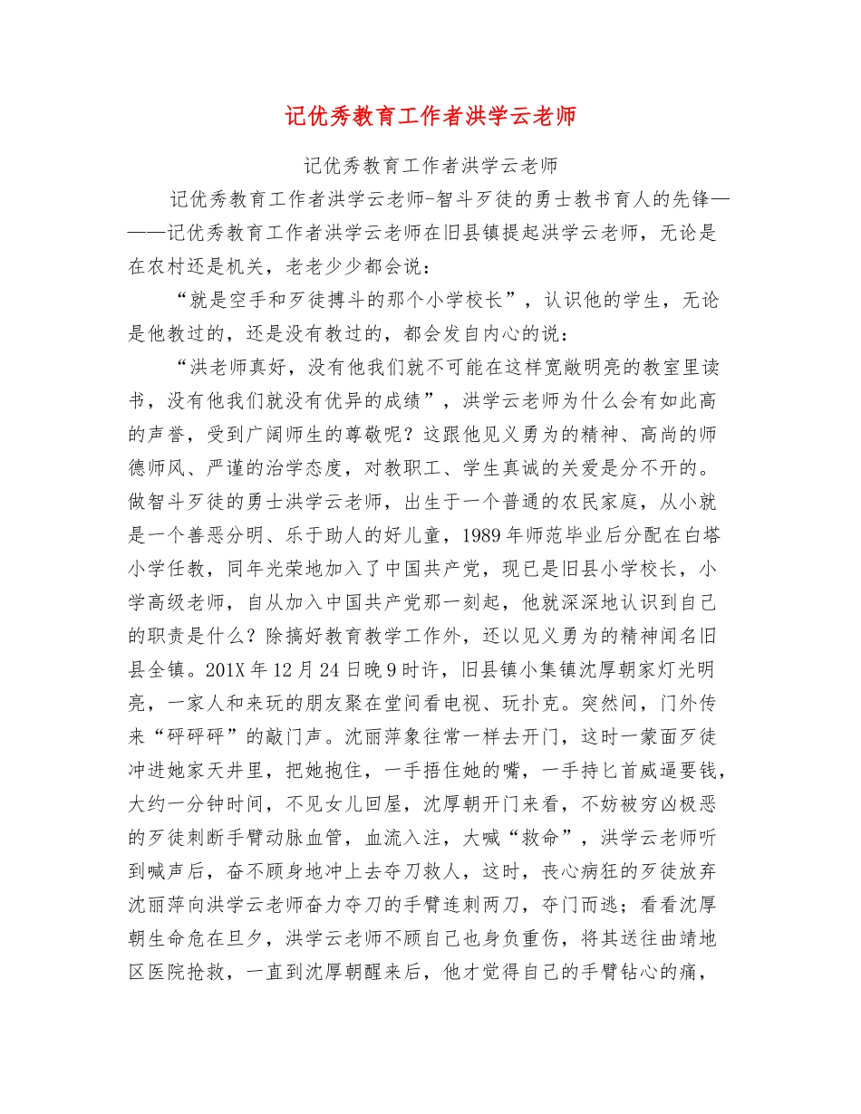 记优秀教育工作者洪学云老师_第1页