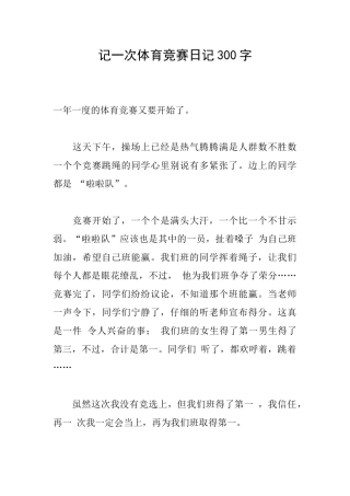 记一次体育比赛日记300字