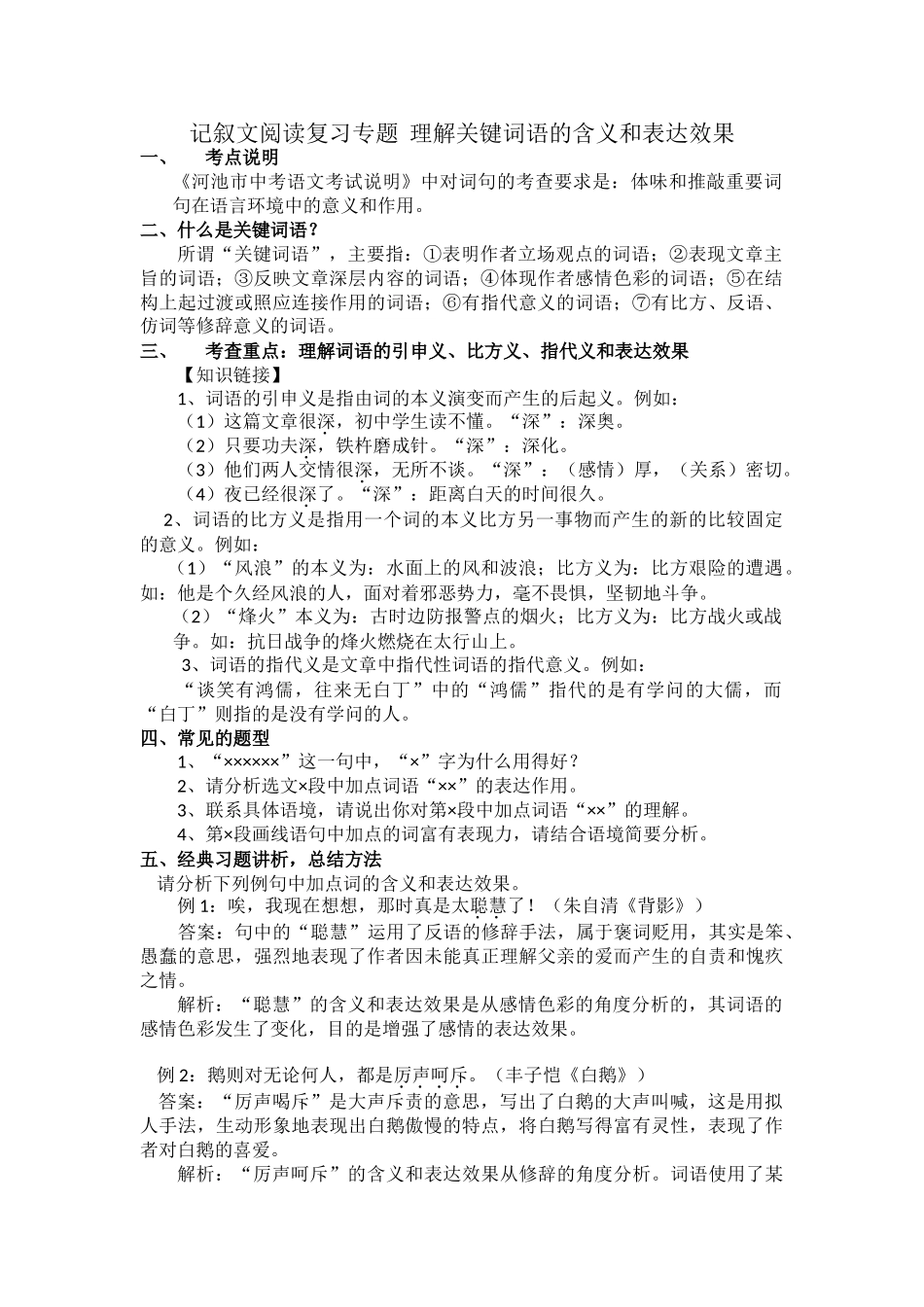 记叙文中关键词语的含义和表达效果5_第1页