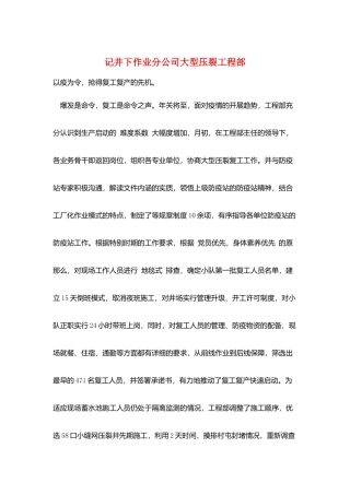 记井下作业分公司大型压裂项目部