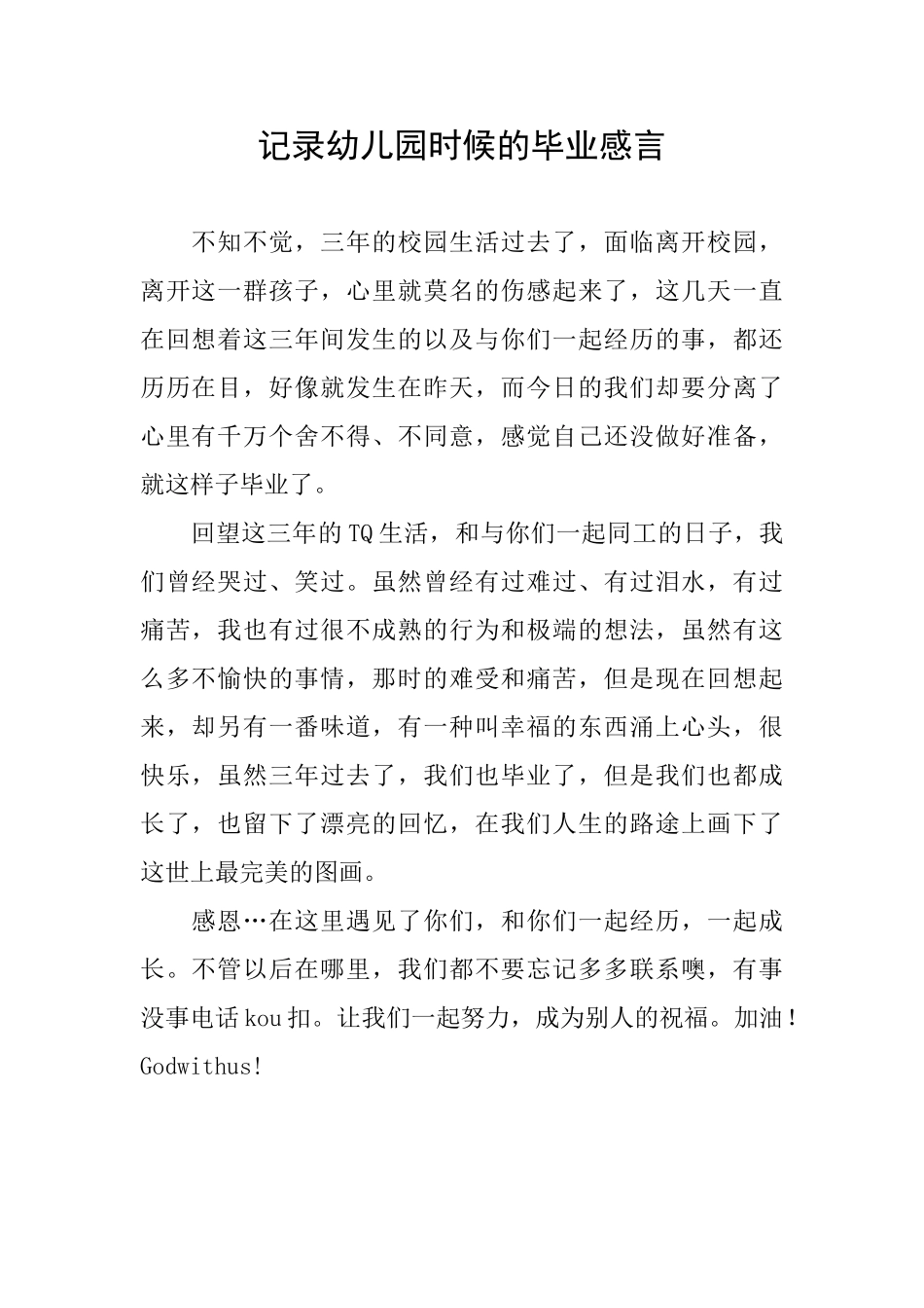 记录幼儿园时候的毕业感言_第1页