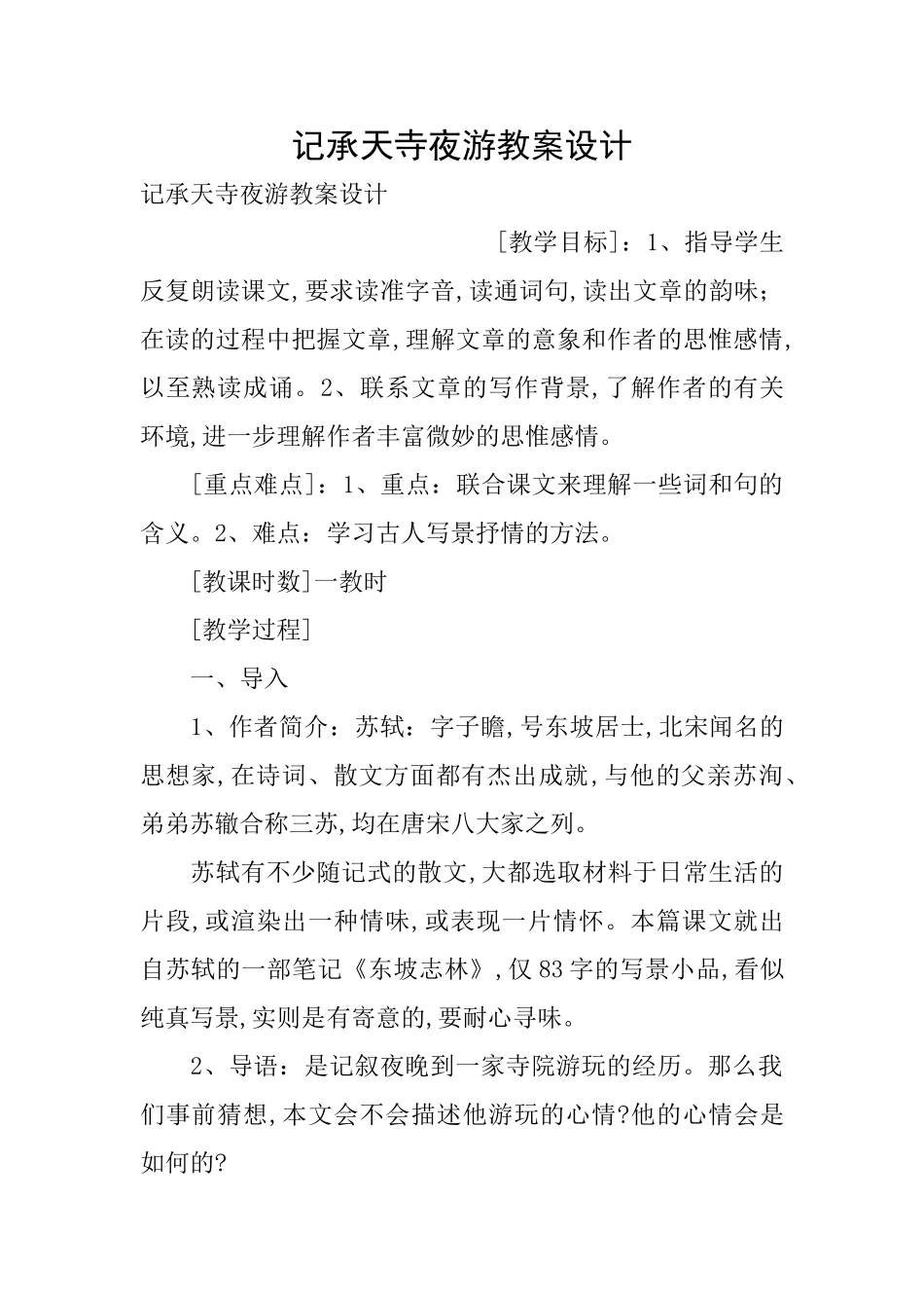 记承天寺夜游教案设计_第1页