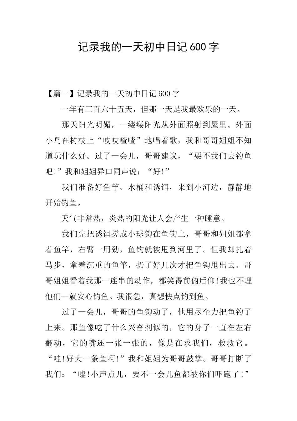 记录我的一天初中日记600字_第1页