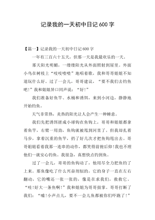 记录我的一天初中日记600字