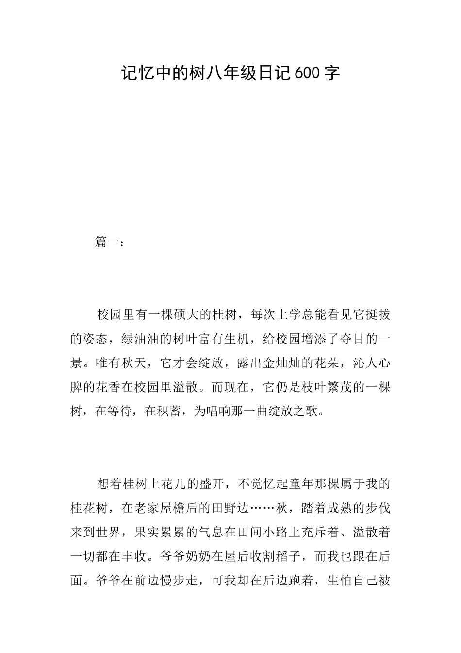 记忆中的树八年级日记600字_第1页