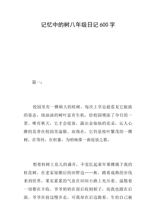 记忆中的树八年级日记600字