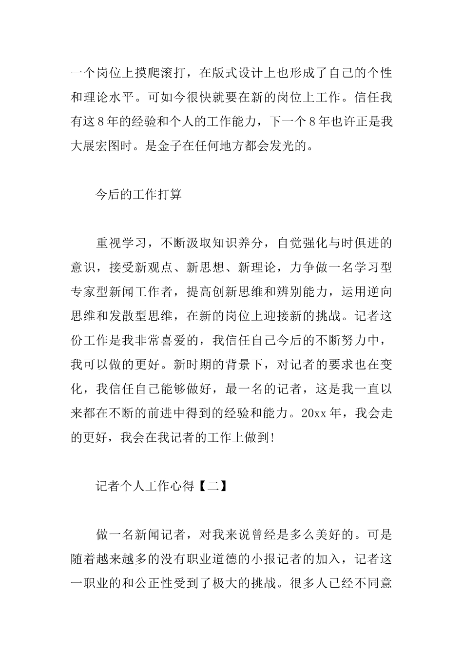 记者个人工作心得汇总_第3页