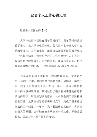 记者个人工作心得汇总