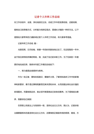 记者个人年终工作总结