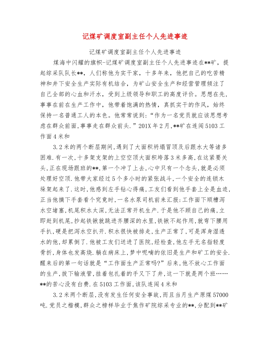 记煤矿调度室副主任个人先进事迹_第1页